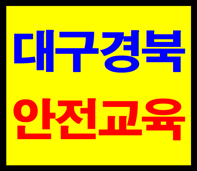 출장 건설기초안전보건교육 전국,대구,경북