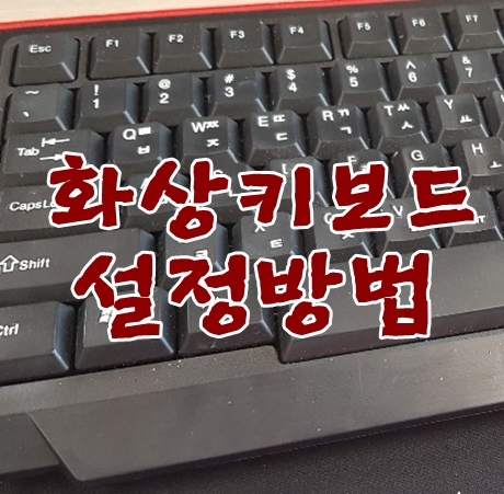 화상키보드 설정방법과 사용법