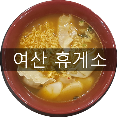  고속도로 여산휴게소:) 식당메뉴추천, 밥먹고 상하목장 아이스크림 냠냠