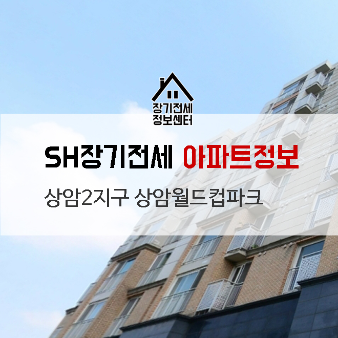  상암지구 상암월드컵파크 아파트 최근 전세시세와 기본정보-장기전세아파트정보