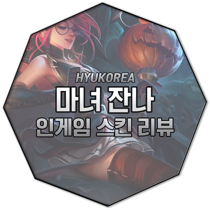  마녀 잔나 인게임 스킨 리뷰 (+GIF 스킬 미리보기)