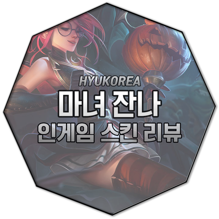 마녀 잔나 인게임 스킨 리뷰 (+GIF 스킬 미리보기)