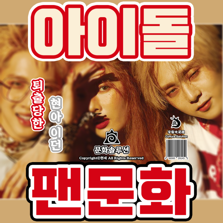  퇴출당한 현아 이던과 아이돌 팬 문화