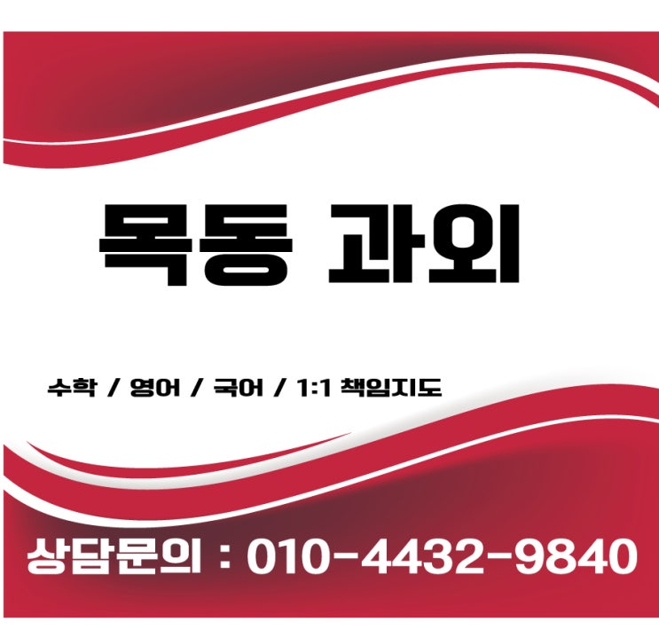  목동과외 목동수학과외 초등 중등 고등 목동영어과외 목동영어회화과외