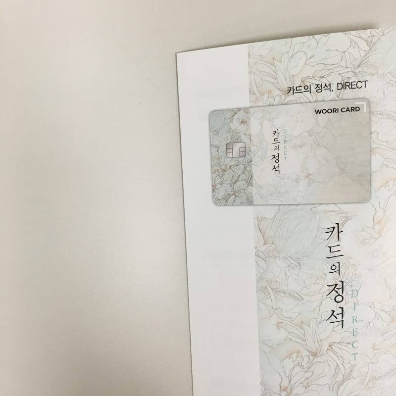 우리카드 카드의정석 다이렉트 발급후기 체크 신용카드 신세계상품권 네이버 블로그
