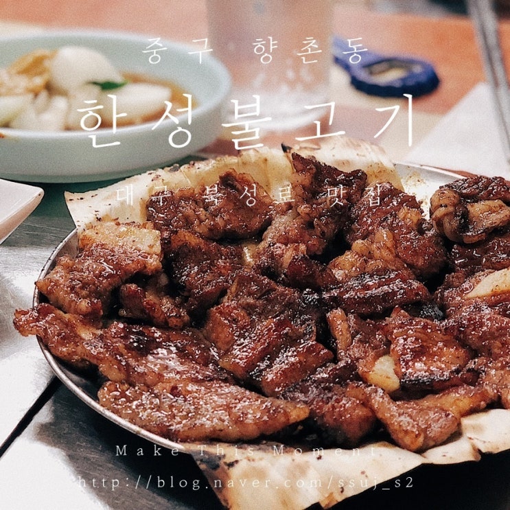 대구 한성불고기 : 중구 향촌동 골목의 보물 대구 북성로 맛집