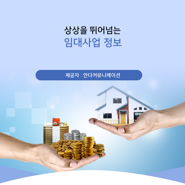  부동산투자 어디서도 볼 수 없는 임대사업의 필수 정보