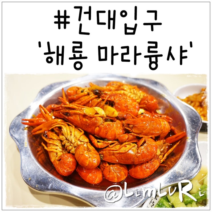  건대맛집베스트10 해룡마라룽샤 역시 유명하네....!
