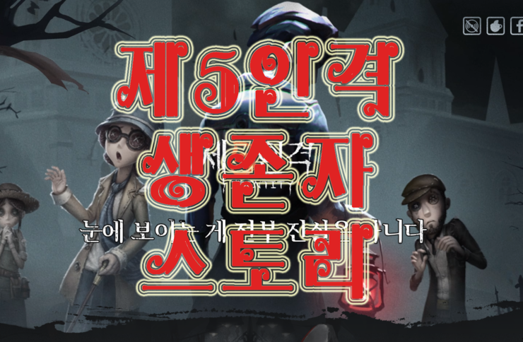 제5인격 생존자 스토리 제5인격 생존자 스토리