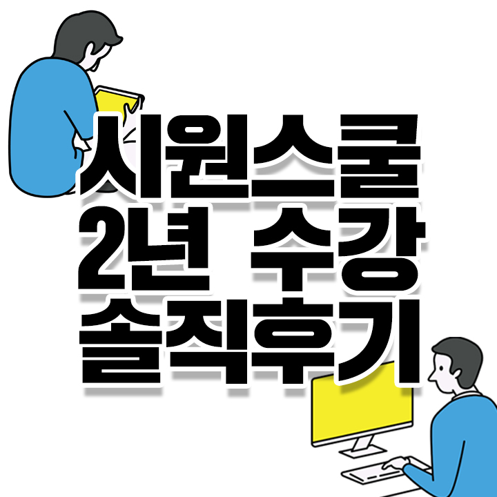  직장인영어회화 : 2년 동안 이시원쌤 강의로 공부한 솔직후기