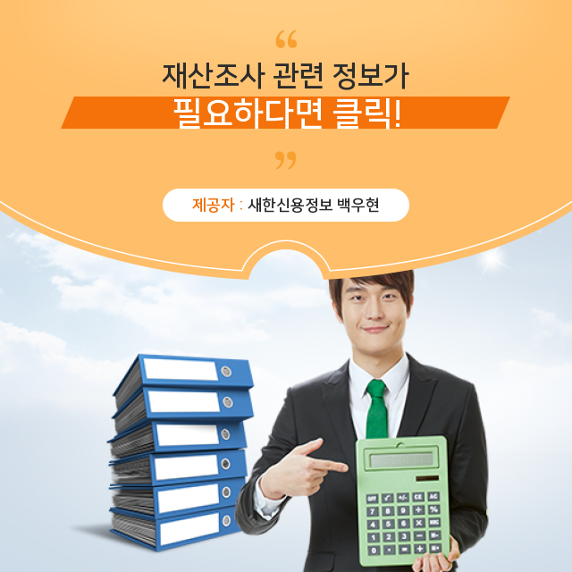 재산조사 핵심 포인트는? 재산조사 핵심 포인트는?