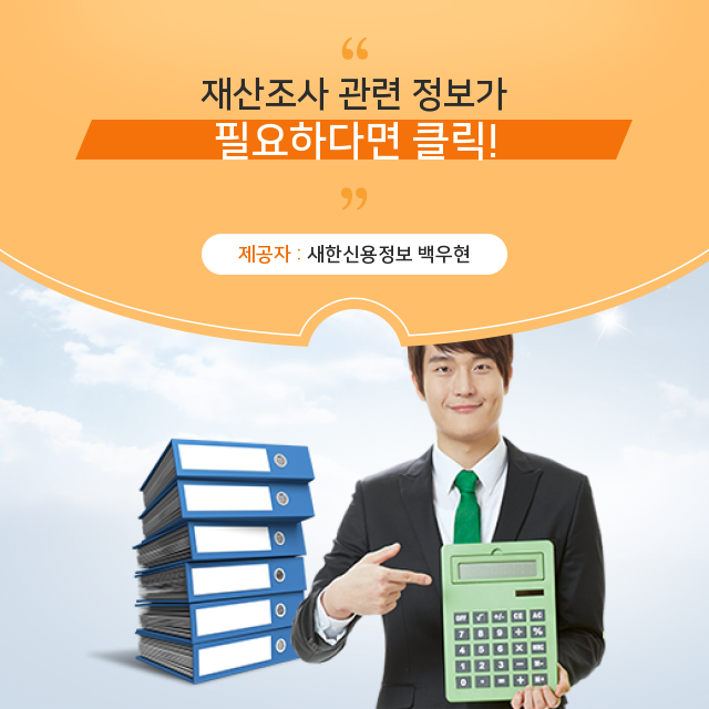 재산조사 핵심 포인트는?