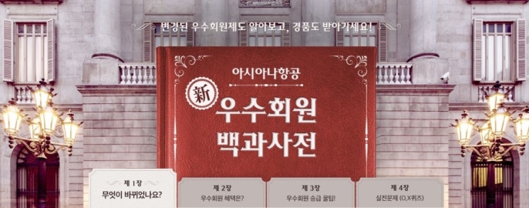 아시아나항공 우수회원제도 변경 2018년10월1일 부터! 이벤트!! 아시아나항공 우수회원제도 변경 2018년10월1일 부터! 이벤트!!
