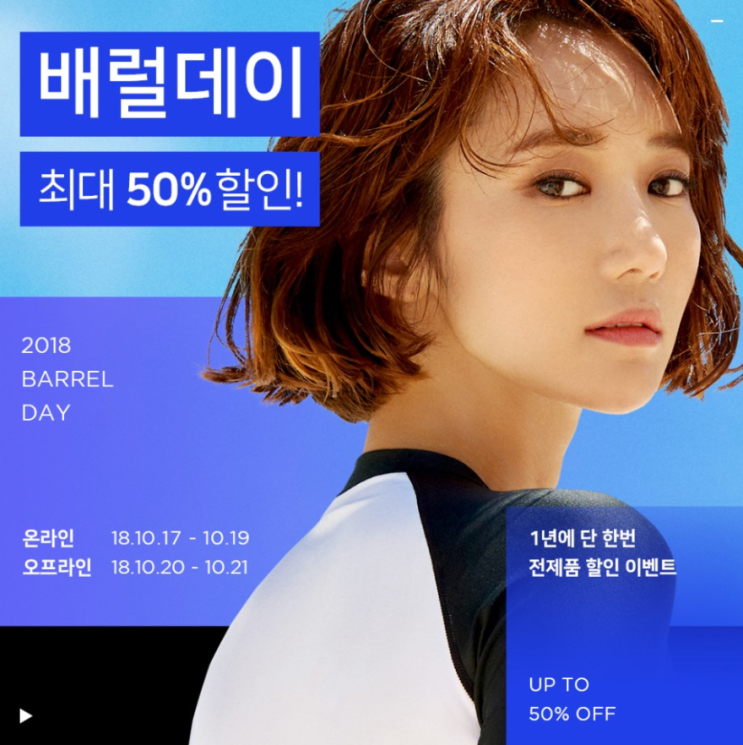 배럴데이! 최대50%전제품 세일! 일년에 단 한번!!!