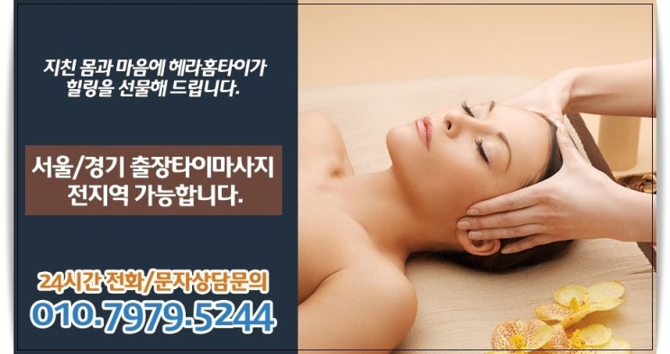 타이마사지잘하는곳 헤라홈타이 추천 타이마사지잘하는곳 헤라홈타이 추천