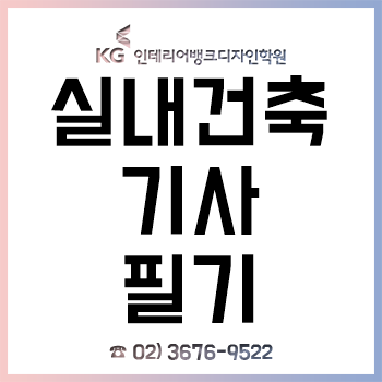 실내건축기사 필기 공부 방법 A to Z!