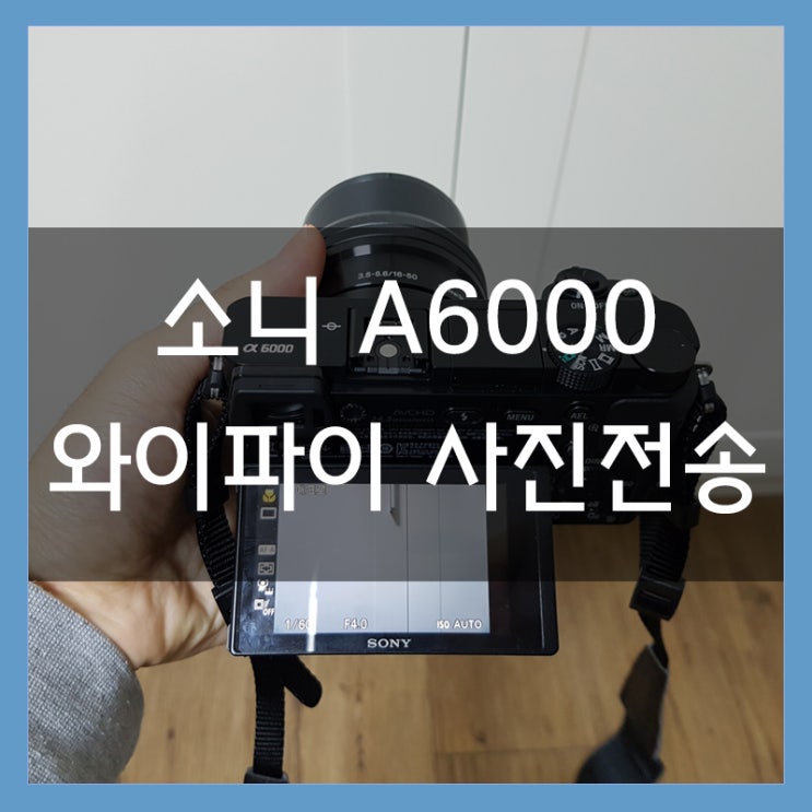 소니 카메라 A6000 와이파이로 사진을 컴퓨터으로 전송하기 소니 카메라 A6000 와이파이로 사진을 컴퓨터으로 전송하기