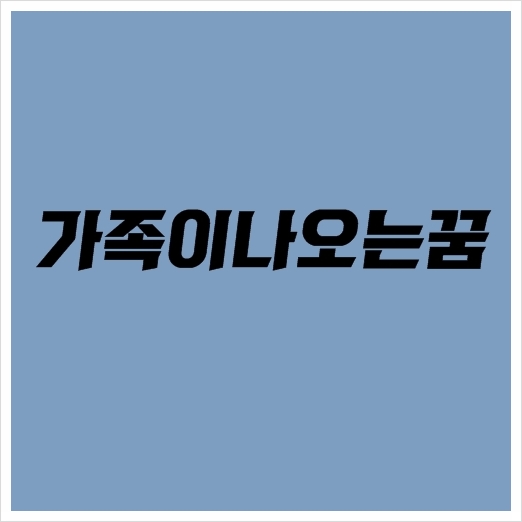  가족이나오는꿈 어떤 의미일까 알아봤습니다!