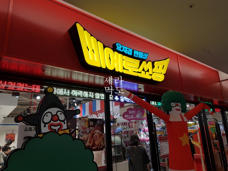  외출, 코엑스 삐에로쑈핑, 동네맛집 안심돈까스, 중국집 저렴햐 코스요리, 휴게소 만득이 감자핫도그
