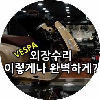 베스파 수리, 이런 상태도 복원이 된다고?