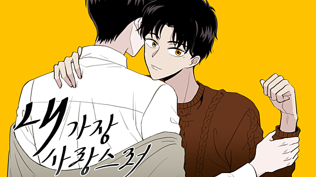 내 가장 사랑스런