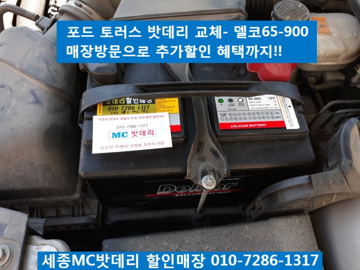  세종자동차밧데리/배터리 교체- 포드 토러스