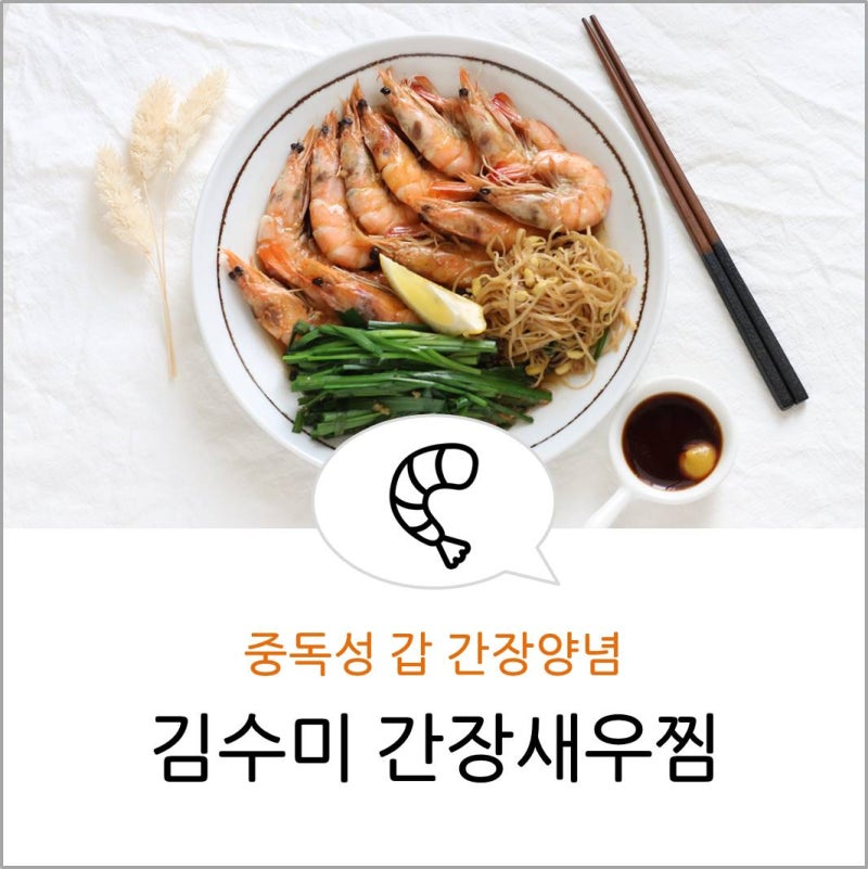 김수미 간장새우찜 만들기/수미네반찬 새우요리 레시피 : 네이버 블로그 김수미 간장새우찜 만들기/수미네반찬 새우요리 레시피 : 네이버 블로그