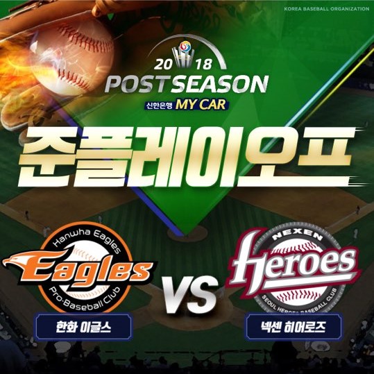  [2018 프로야구 준플레이오프] KBO 포스트시즌 넥센 vs 한화 예매 일정 및 경기 이모저모!