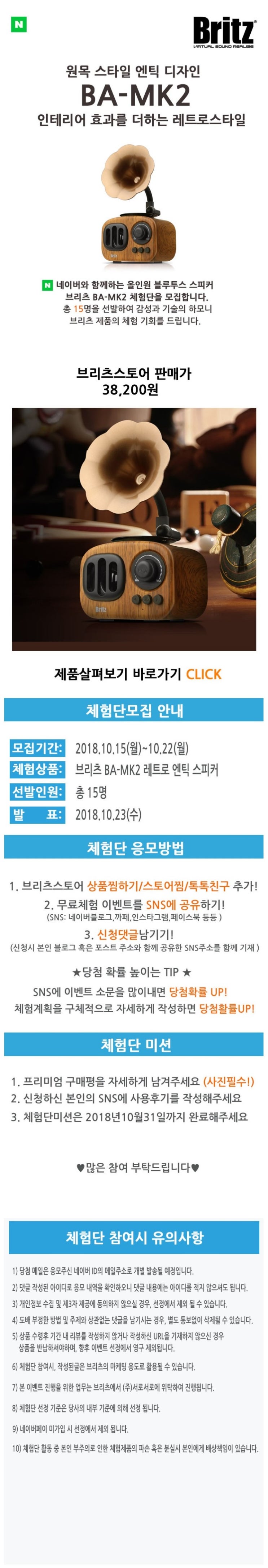 브리츠 BA-MK2 레트로 엔틱 스타일 블루투스 스피커 체험단 모집