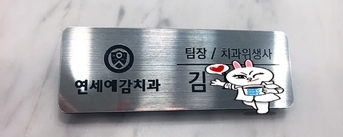  광화문치과 보험스케일링 안내 및 연.세.예.감.치과 안전한 스케일링
