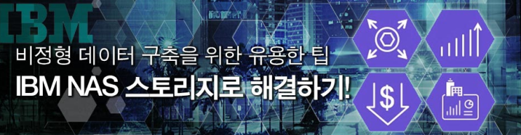 IBM Spectrum NAS 제품 소개