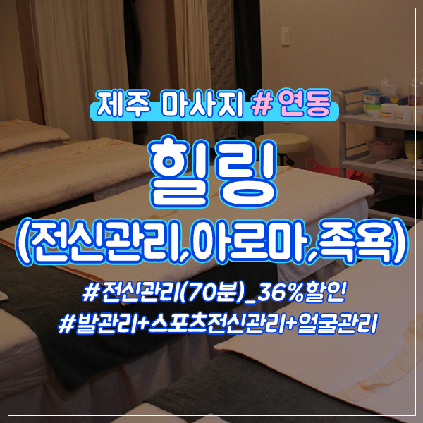  제주시 연동 전신마사지 25,000원 할인Tip!