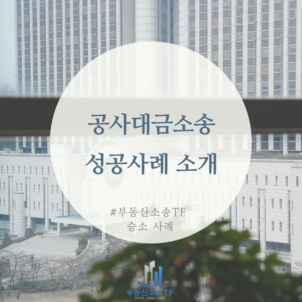  공사대금 지급 분쟁, 공사가 완료되지 않은 경우는?