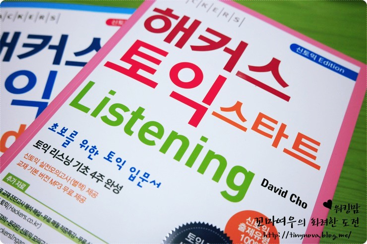  토익초보를 위한 토익 입문서 해커스 토익 스타트