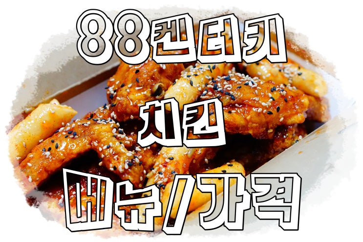  88켄터키 치킨 양념 주문 메뉴 & 가격 착해 