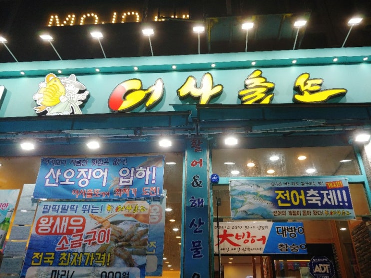  연수동 어사출또 횟집