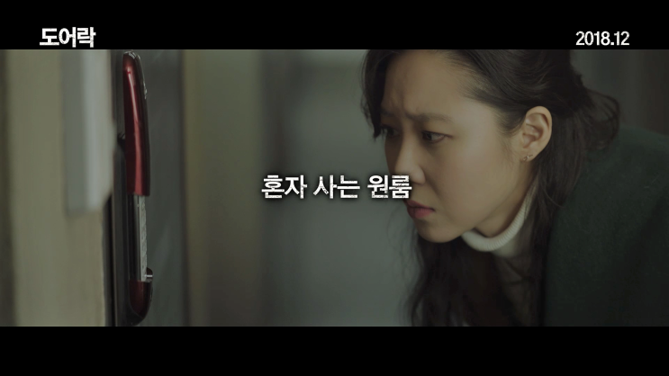  공효진-김예원-김성오의 현실 공포 스릴러 <도어락>, 12월 개봉 확정!