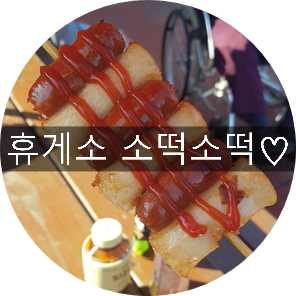 고속도로 정안알밤 휴게소, 황전휴게소:) 이영자추천메뉴 소떡소떡,맥반석오징어 먹고가기~