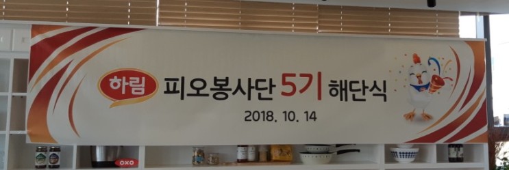 [하림 피오봉사단 5기] 10월 마지막 활동 "해단식"