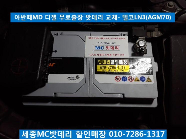  세종시배터리, 세종시밧데리- 아반떼 디젤 밧데리 교체