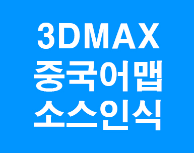 3D MAX 중국어맵핑경로인식