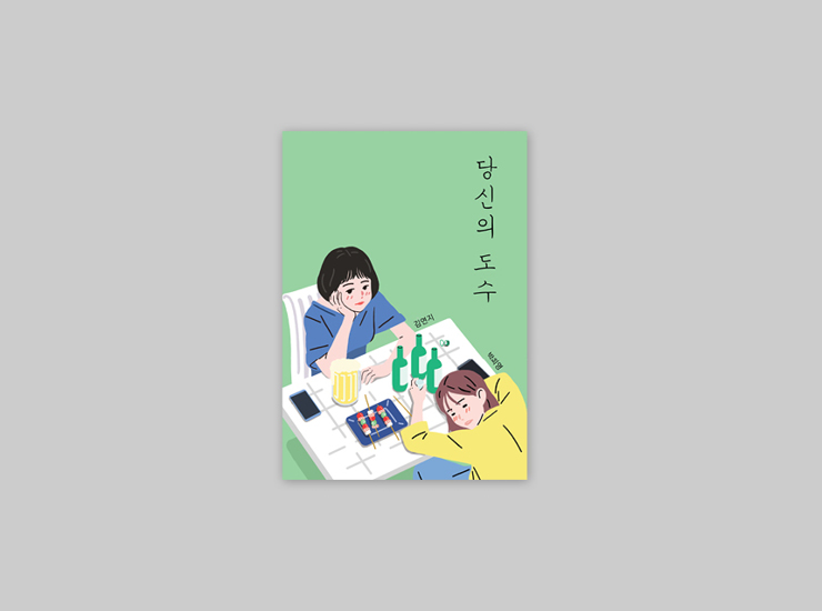  노말에이 [ESSAY] 당신의 도수 (김연지, 박희영)
