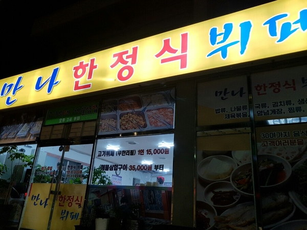  여수여행 혼밥 만나한정식뷔페 (카드는 수수료받음)