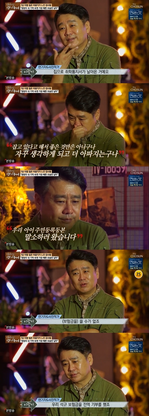 [이광기] '인생다큐 마이웨이'에 출연한 이광기, 사망한 아들의 보험금을 전액 기부했다고 밝혀!