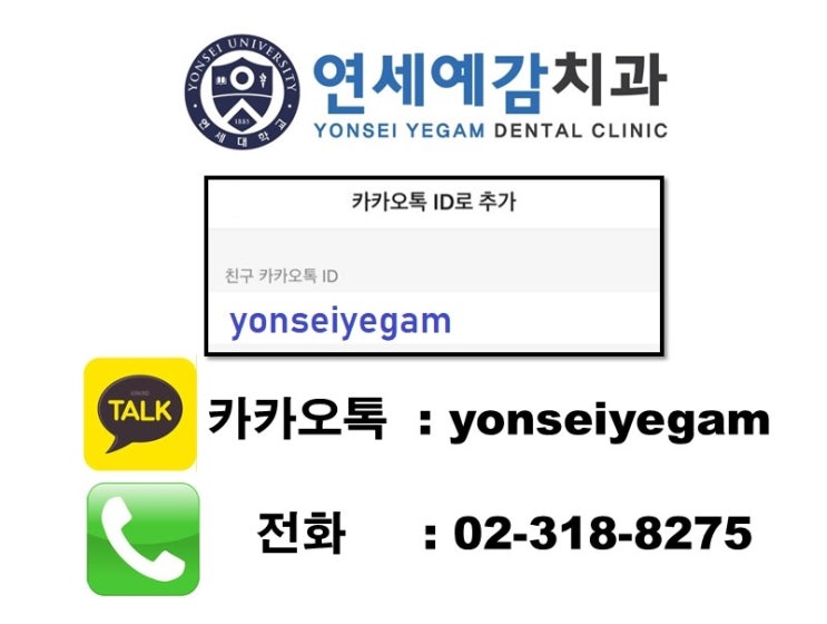  시청치과 연세예감치과 카카오톡 상담/진료문의 안내