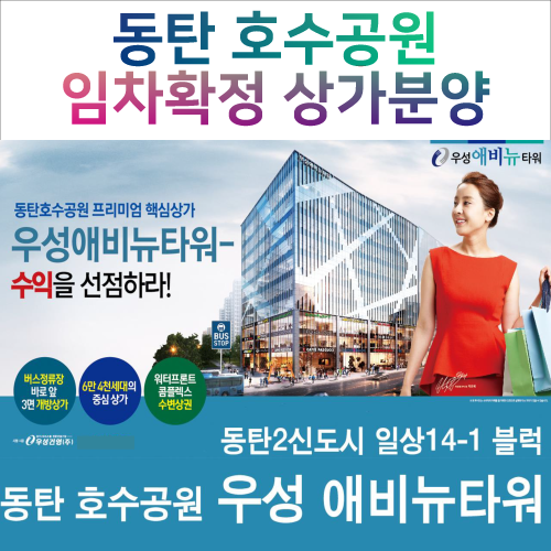  동탄2신도시 우성 에비뉴타워 - 호수공원 선임대 상가분양 안내