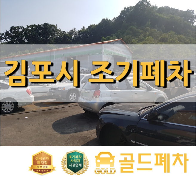  김포시 조기폐차 2018년 하반기 추가 접수 시작해요!