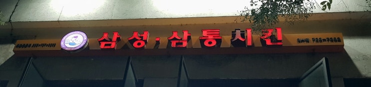 인사동 맛집 / 삼성통닭 (후라이드 치킨 양념치킨 맥주) 인사동 맛집 / 삼성통닭 (후라이드 치킨 양념치킨 맥주)