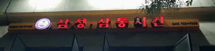 인사동 맛집 / 삼성통닭 (후라이드 치킨 양념치킨 맥주)