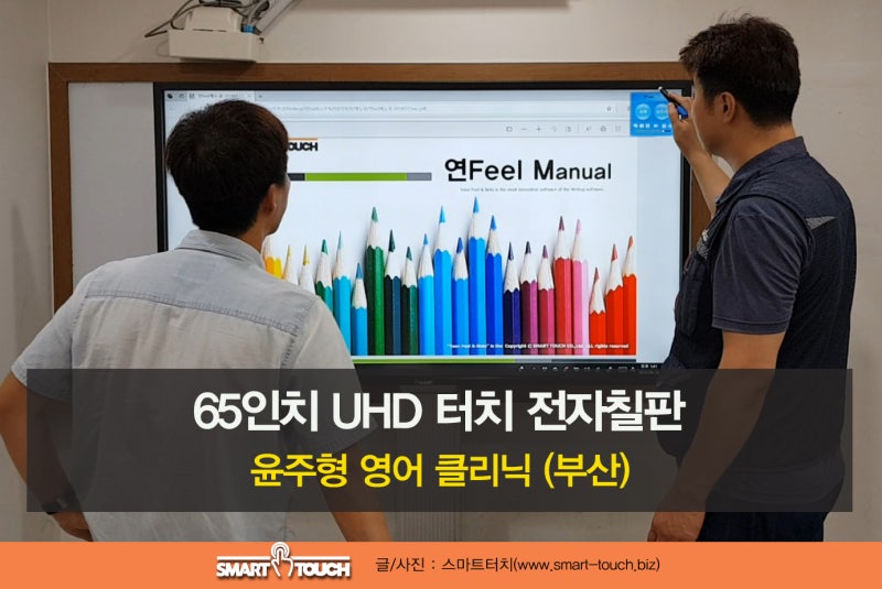 부산 전자칠판 전문 설치로 영어 교재가 선명하죠 사하구 스마일 영어교습소